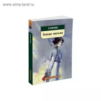 Тонкие письма. Тэффи