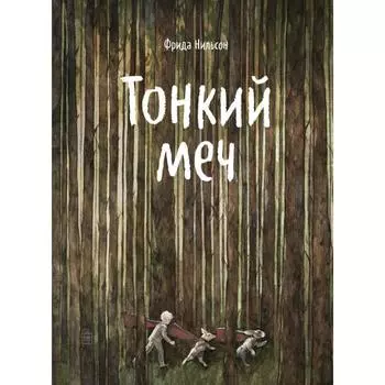 Тонкий меч. Фрида Нильсон