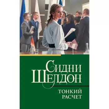 Тонкий расчёт. Шелдон С.