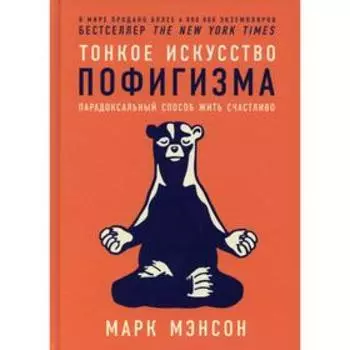 Тонкое искусство пофигизма: Парадоксальный способ жить счастливо. 2-е издание. Мэнсон М.