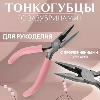 Тонкогубцы с зазубринами, для рукоделия, 12,5 6,5 см, цвет серебряный/розовый