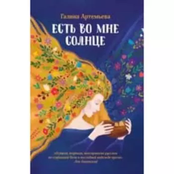 ТонкостиЖизни Артемьева Г. Есть во мне солнце