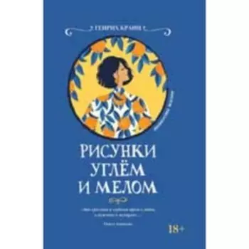 ТонкостиЖизни Кранц Г. Рисунки углем и мелом