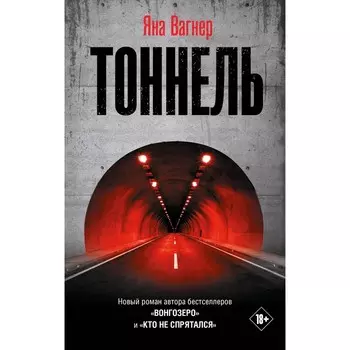 Тоннель. Вагнер Я.