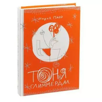 Тоня Глиммердал. Парр М.