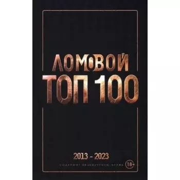 Топ-100. Избранные произведения. 2013-2023. Ломовой О.