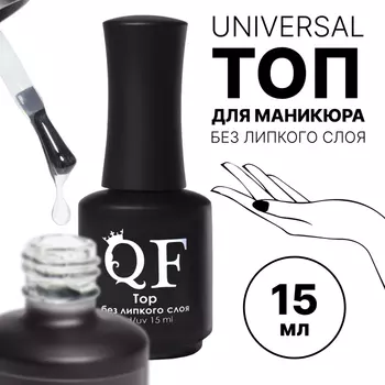 Топ для ногтей, без липкого слоя, 15 мл, LED/UV, прозрачный