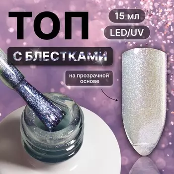 Топ для ногтей «Русалка», с блёстками, 15 мл, LED/UV, фиолетовый, голубой