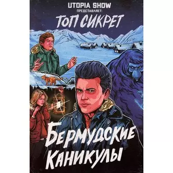 Топ Сикрет. Бермудские каникулы. Абрамов Я., Елецкий Д., Попадинец Е.