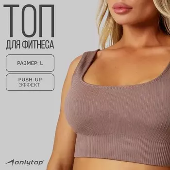Топ спортивный на широких бретелях ONLYTOP, размер L, бежевый
