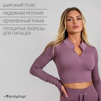 Топ спортивный с длинными рукавами ONLYTOP, р. L, цвет лиловый