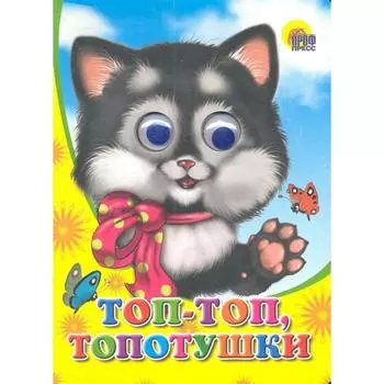 Топ-топ, топотушки!