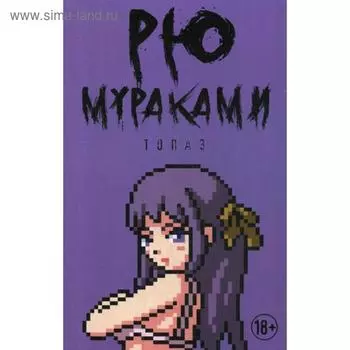 Топаз: новеллы. Мураками Рю