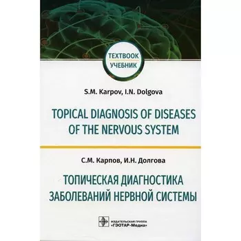 Topical diagnosis of diseases of the nervous system. Топическая диагностика заболеваний нервной системы. Учебник на англиском и русском языке. Карпов С.М., Долгова И.Н.