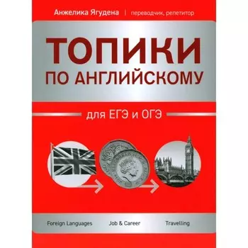 Топики по английскому для ЕГЭ и ОГЭ. Ягудена А.Р.