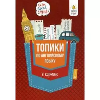 Топики по английскому языку в кармане. 2-е издание. Ягудена А.