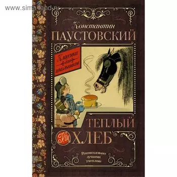 Тёплый хлеб. Паустовский К. Г.