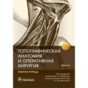 Топографическая анатомия и оперативная хирургия. Рабочая тетрадь. Часть 2. Под ред. Дыдыкина С.С.