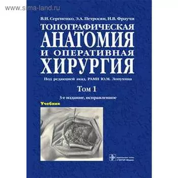 Топографическая анатомия и оперативная хирургия. Том 1. (в 2-х томах)