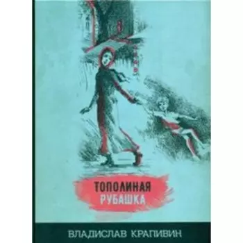 Тополиная рубашка. Крапивин В. П.