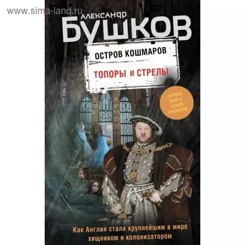 Топоры и стрелы. Бушков А.А.