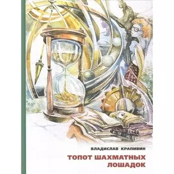 Топот шахматных лошадок. Крапивин В. П.