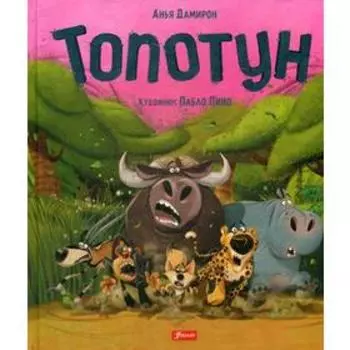 Топотун. Дамирон Анья