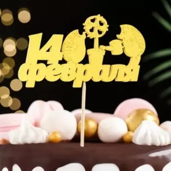 Топпер "14 февраля, ёжики", жёлтый, 12.5х7см Дарим Красиво