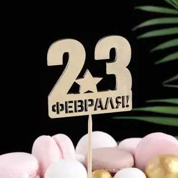 Топпер "23 Февраля, звезда" на подвесе, золотой