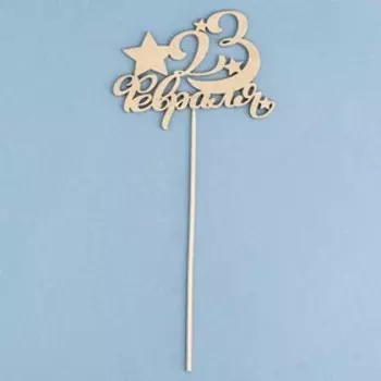 Топпер "23 Февраля, звёзды, роспись" на подвесе, золотой Дарим Красиво