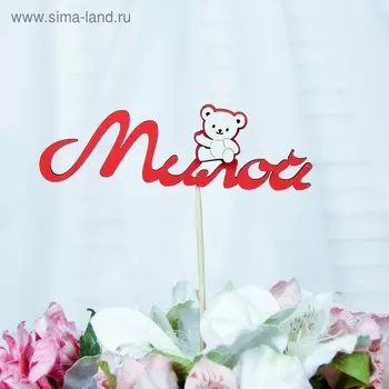 Топпер 3D "Милой", красный 13х4 см