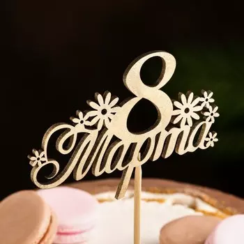 Топпер для торта «8 Марта», золотой