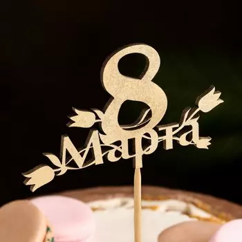 Топпер "8 Марта. С тюльпанами" на подвесе, золотой Дарим Красиво