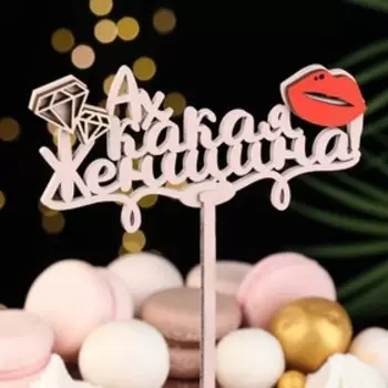 Топпер "Ах какая женщина", в упаковке, розовый, 157 см