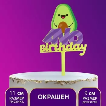 Топпер для торта Avo birthday, акрил