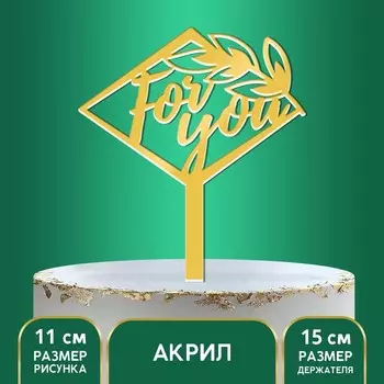 Топпер акрил For you, 15 см