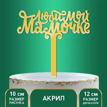 Топпер для торта акрил «Любимой мамочке», 12 см