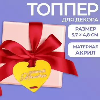 Топпер для торта «Любимой мамочке»