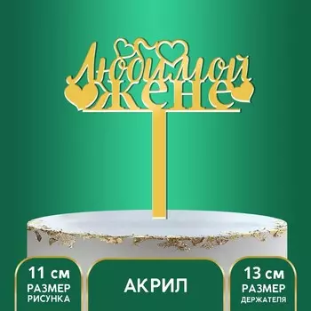 Топпер акрил «Любимой жене», 13 см