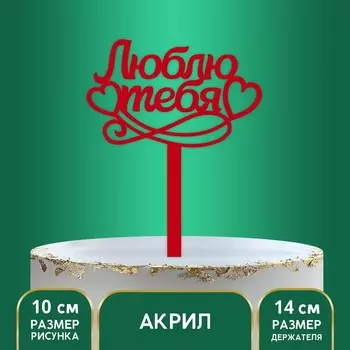 Топпер акрил «Люблю тебя», 14 см