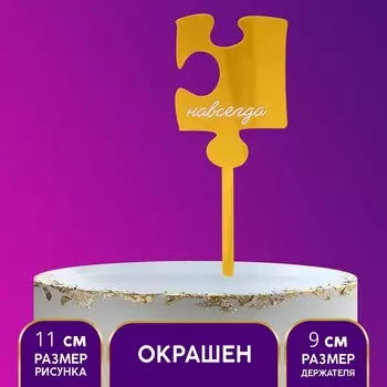Топпер для торта «Навсегда», акрил