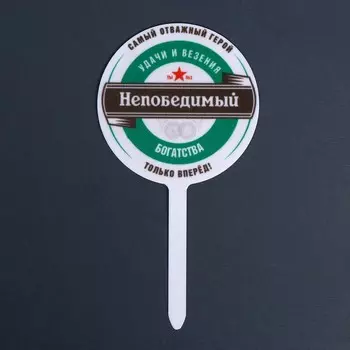 Топпер для торта «Непобедимый», акрил