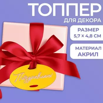 Топпер для торта «Поздравляю»