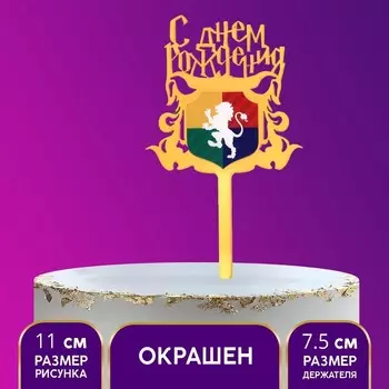 Топпер для торта «С днём рождения. Магия», акрил