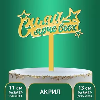 Топпер для торта акрил «Сияй ярче всех», 16 см
