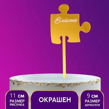 Топпер для торта «Вместе», акрил