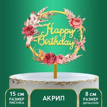 Топпер для торта акриловый Happy birthday