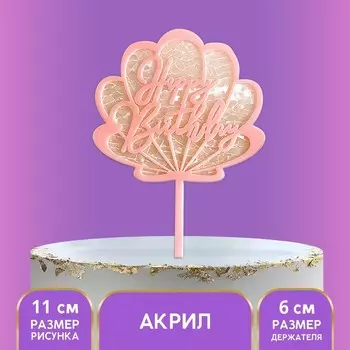 Топпер акриловый Happy birthday, розовая ракушка