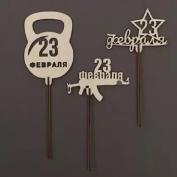 Топпер для торта «23 февраля» деревянный, ассорти, МИКС