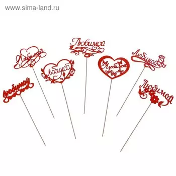 Топпер Ассорти "Любимой", 1 шт., в фасовке 7 разных топперов Дарим Красиво